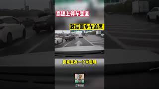 高速上停车变道，致后面多车追尾#shorts  #交通安全 #交通安全猿 #安全駕駛