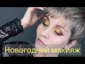 Анна Измайлова Макияж на Новый Год