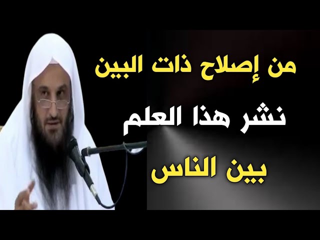 من إصلاح ذات البين نشر هذا العلم بين الناس | الشيخ عبدالرزاق البدر حفظه الله