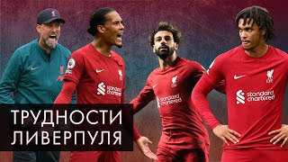 картинка: Кризис «Ливерпуля»: насколько это серьезно / Кирилл Хаит