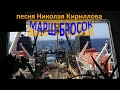 Песня Николая Кириллова &quot;Марш-бросок&quot;