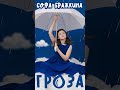 ГРОЗА #СофаБражкина
