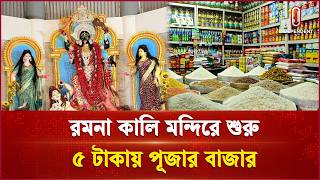 শারদীয় দুর্গোৎসব; রমনা কালি মন্দিরে শুরু ৫ টাকায় পূজার বাজার | Durga puja | Independent TV|Independent Television