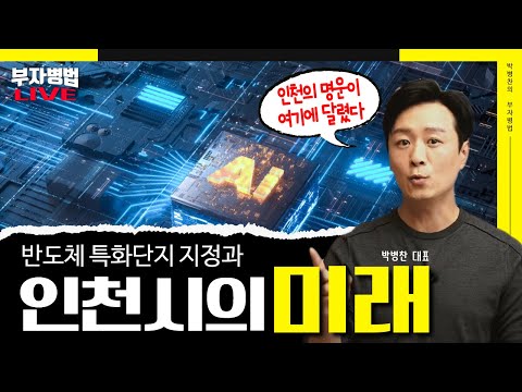 반도체 특화단지와 인천시의 미래 - 박병찬의 부자병법