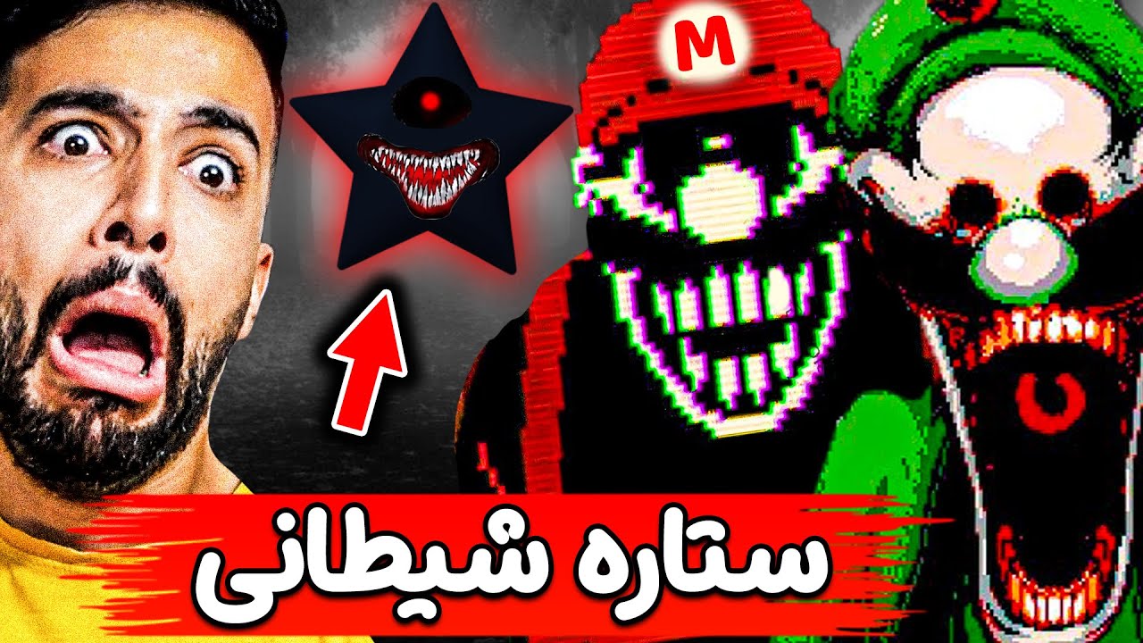 ماریو و لوییجی روانی شدند فقط به خاطر ستاره شیطانی که نباید بهش دست میزدند 👹