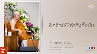 ฝึกจิตให้มีกำลังตั้งมั่น :: หลวงพ่อปราโมทย์ ปาโมชฺโช 11 ธันวาคม 2565