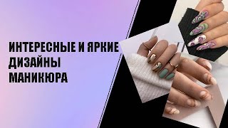 ИНТЕРЕСНЫЕ И ЯРКИЕ ДИЗАЙНЫ МАНИКЮРА | ИДЕИ МАНИКЮРА