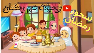 سحور رمضان - يوميات رمضان في شهر رمضان - رمضان كريم 2021 - قصص اطفال