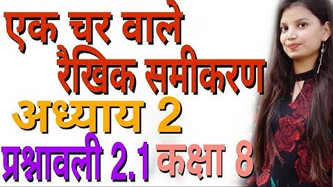 कक्षा-8 | अध्याय-2 | प्रश्नावली 2.1| एक चर वाले रैखिक समीकरण परिचय| Linear equation in one variable
