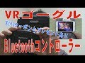 HAMSWAN VRゴーグルとBluetoothコントローラーSH-801 iCade iPhone Review of VR goggles and Bluetooth controller.