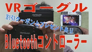HAMSWAN VRゴーグルとBluetoothコントローラーSH-801 iCade iPhone Review of VR goggles and Bluetooth controller.