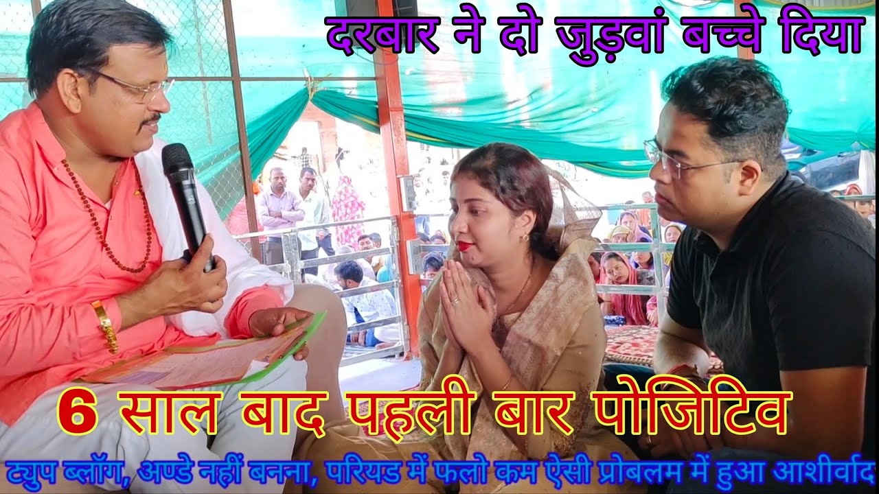 लाल धागे सरकार ने बैंक मैनेजर को दिया आशीर्वाद दो जुड़वा बच्चे बताएं आप भी इन विडियो से सिख ले सकते 