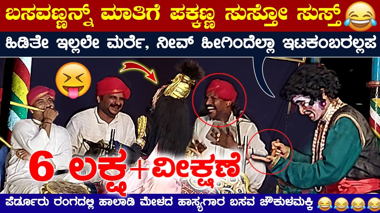 😂ಎಂತಾ ಗಮ್ಮತ್ ಮರ್ರೆ🤦🏻‍♂️16 ನಿಮಿಷ ಬಿಡುವಿಲ್ಲದ ನಗು ಗ್ಯಾರಂಟಿ😂Basava Choukulamakki😂ನಾಗಶ್ರೀ😂Kiradi😂Jansale😂