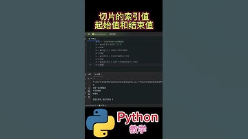 切片的索引值 起始值和结束值 #python #python教学 #python编程  #python入门 #coding #基础代码