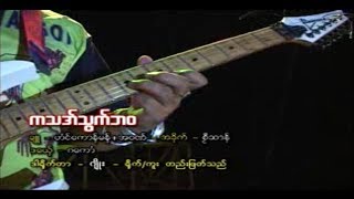 Video-Miniaturansicht von „ကသအ္ဘဝ - Star ၊ အဂၢ ၊ စဿ႘ဆာန္ ဒြက္မန္ ၊ Group Mon Music Videos“