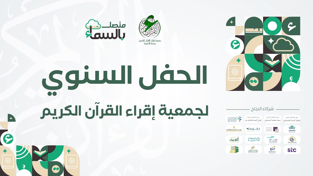 برومو | حفل متصل بالسماء | الحفل السنوي لجمعية إقراء القرآن الكريم بمكة لعام 1446