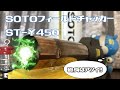 【SOTO フィールドチャッカーST-Y450】約一分紹介。初心者