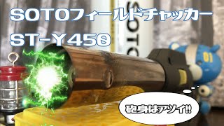【SOTO フィールドチャッカーST-Y450】約一分紹介。初心者