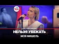 Моя Мишель - Нельзя Убежать (LIVE @ Авторадио)