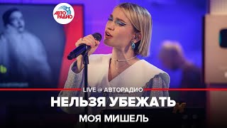 Моя Мишель - Нельзя Убежать (LIVE @ Авторадио)