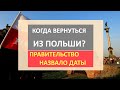 ОФИЦИАЛЬНО! Установлены СРОКИ, когда украинцам нужно ВЕРНУТЬСЯ из Польши | Можно ли выезжать?