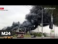 Пожар на складе на юго-западе Москвы начали тушить вертолеты - Москва 24