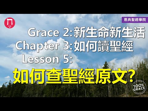 如何查聖經原文？｜Grace 2新生命新生活｜Chapter 3如何讀聖經｜Lesson 5｜洪鉅晰牧師｜恩典聖經學院｜恩寵教會