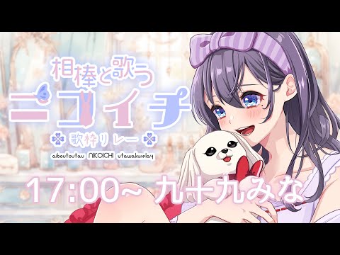 【#相棒と歌うニコイチ歌枠リレー 】わんわん‼わんわわーん‼🐶(つくもちゃんのお歌いっしょに楽しむわん)【#歌枠 #九十九みな #karaoke #Vtuber 】