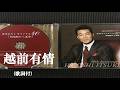 越前有情・五木ひろし (歌詞付)