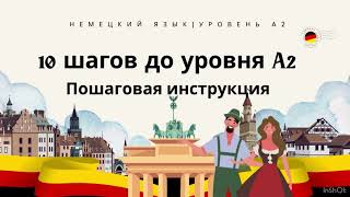 картинка: 🇩🇪10 шагов к уровню А2 #немецкий #урокинемецкого #deutschkurs #deutsch 