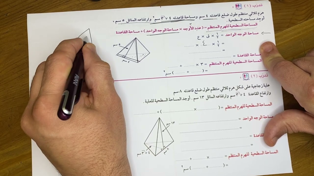 بند (١٠-١)  المساحة السطحيه للهرم والمخروط الصف التاسع الفصل الثاني