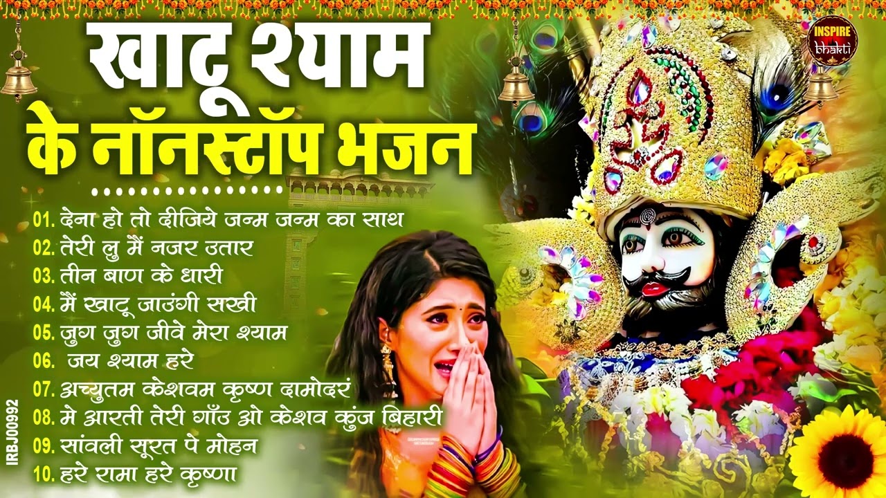 नसीब वाले होते है जो बाबा श्याम का यह भजन सुनते है~Top Khatu Shyam Bhajans| Shyam Baba Ke Bhajans