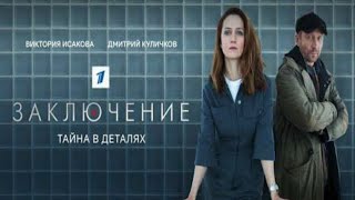 Трейлер сериала "Заключение" [2022]