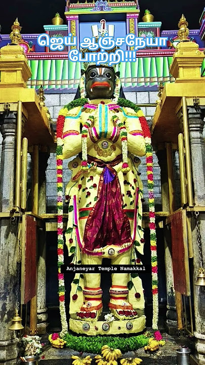 'ஜெய் ஆஞ்சநேயர் வணங்கி போற்றுவோம்' #devotional #hindugod #anjaneya #trending #shorts