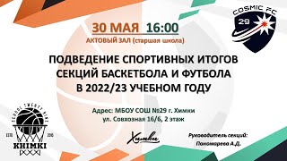 Подведение спортивных итогов секций баскетбола и футбола МБОУ СОШ 29 г. Химки за 2022/23 уч.год