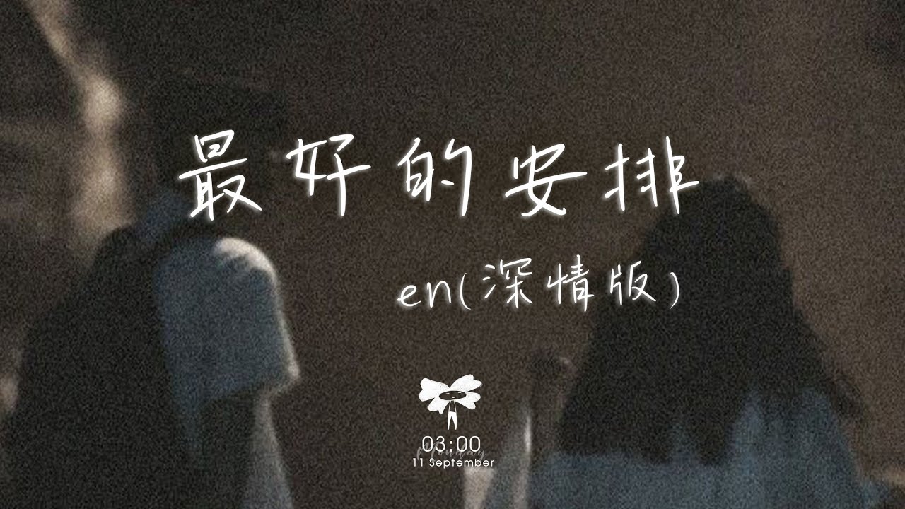 en - 最好的安排 (深情版)「他們說一切都是最好的安排 就讓愛教我學會忍耐」【動態歌詞】♪