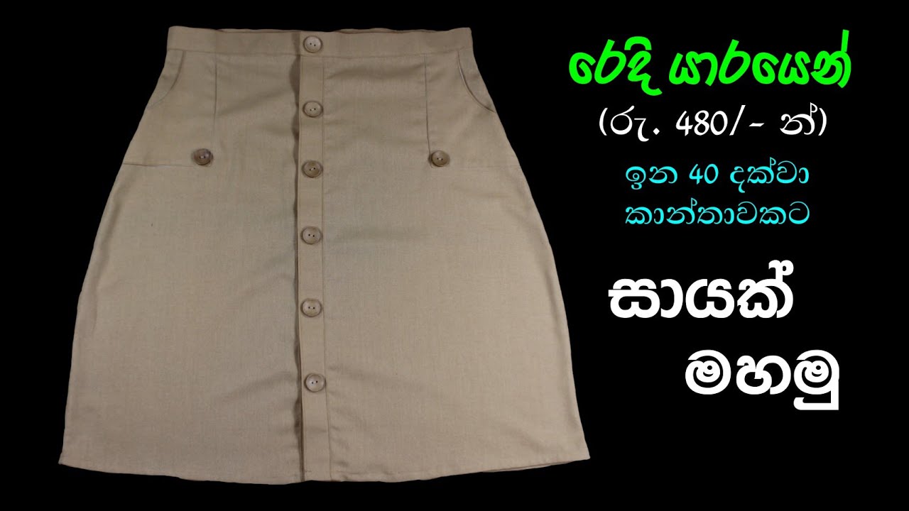 සායක් මහන ආකාරය | How to sew skirt | ඉන 40 ක් දක්වා කාන්තාවන් සදහා