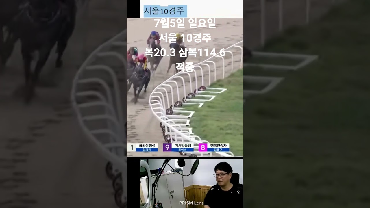 7월5일 일요일 서울 마지막 경주 고배당 적중