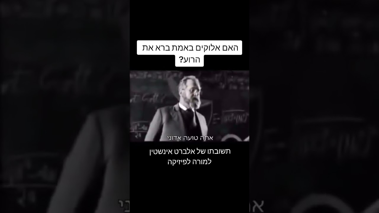 תשובתו של איינשטיין אם אלוקים רע...ישן אבל עדכני מתמיד