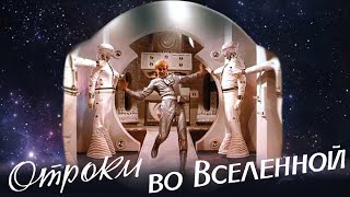 Детский фильм «Отроки во вселенной» (1974)