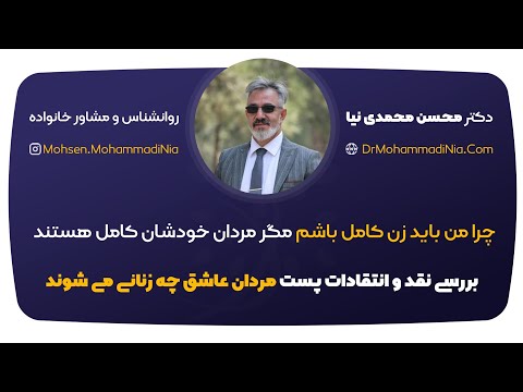 تصویری: چرا مردان عاشق بور هستند