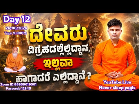 Day 12 ದುಃಖ ನಿವಾರಣೆಯ ಮೋಕ್ಷ ಮಾರ್ಗ 48 ದಿನ ಗೂಢಾಕೇಶ ಮಂಡಲ ಧ್ಯಾನ ಸಾಧನೆ