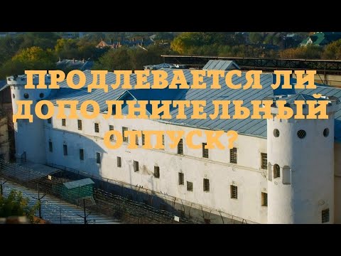 Продлевается ли дополнительный отпуск?