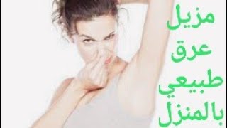 مزيل عرق طبيعي بالمنزل بمكونين اتنين فقط