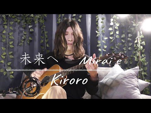 未来へ Mirai e (Kiroro) | Fingerstyle Guitar Cover