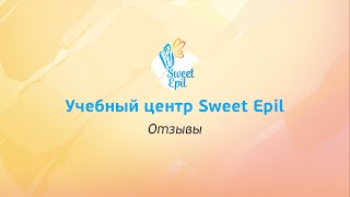 Алла - Отзывы об учебном центре Sweet Epil(, 2016-03-28T13:20:25.000Z)