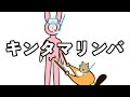 キンタマリンバ [海]