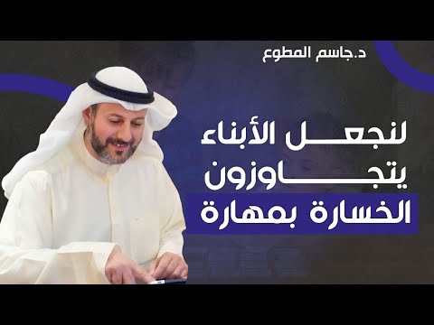 لنجعل الأبناء يتجاوزون الخسارة بمهارة 
