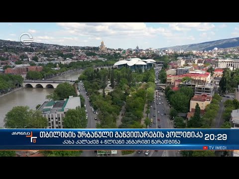 კახა კალაძემ 4 წლიანი ანგარიში წარადგინა