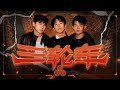 3P 三轮车 求人爽 EP SONG 1 Official Music Video 3P 三轮车 求人爽 EP SONG 1 Official Music Video